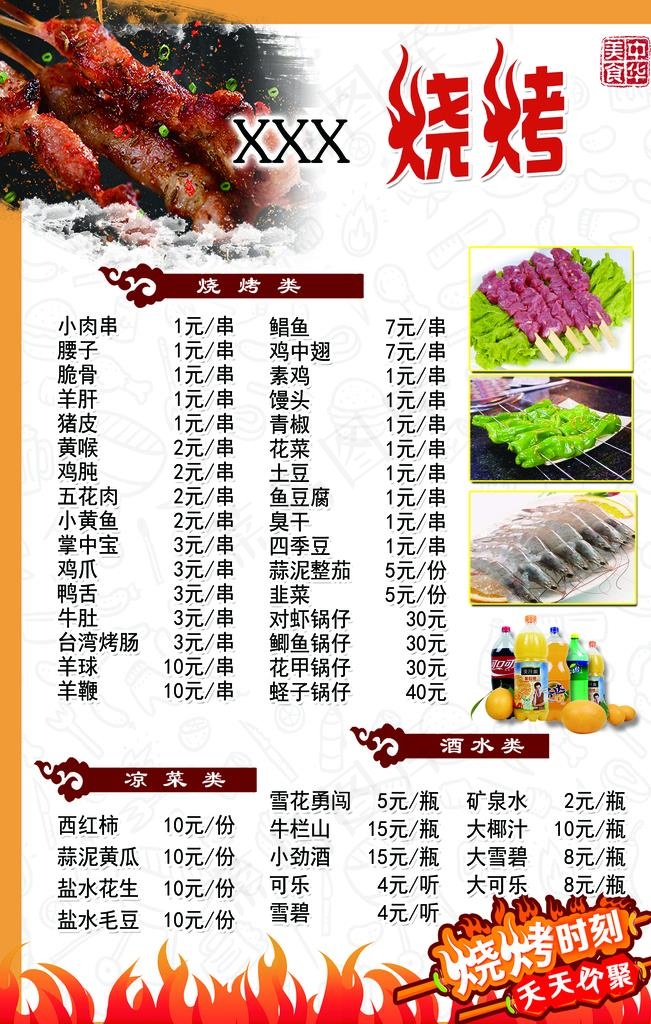 烧烤价目表图片(1654X2480(DPI:70))psd模版下载