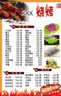 烧烤价目表图片