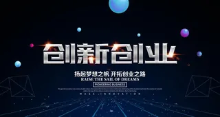 创新创业背景板图片