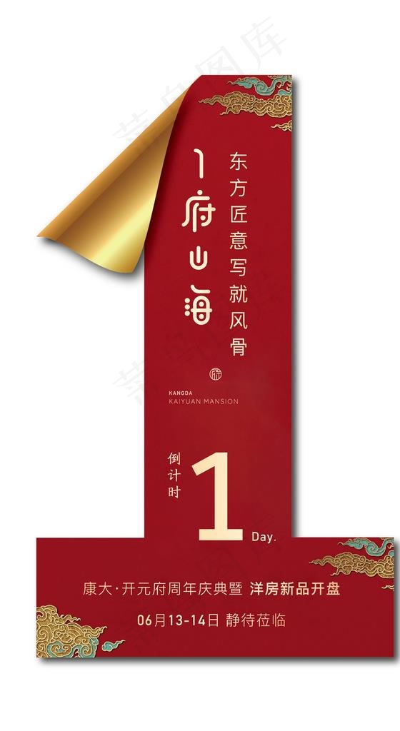 红色异形倒计时1天图片