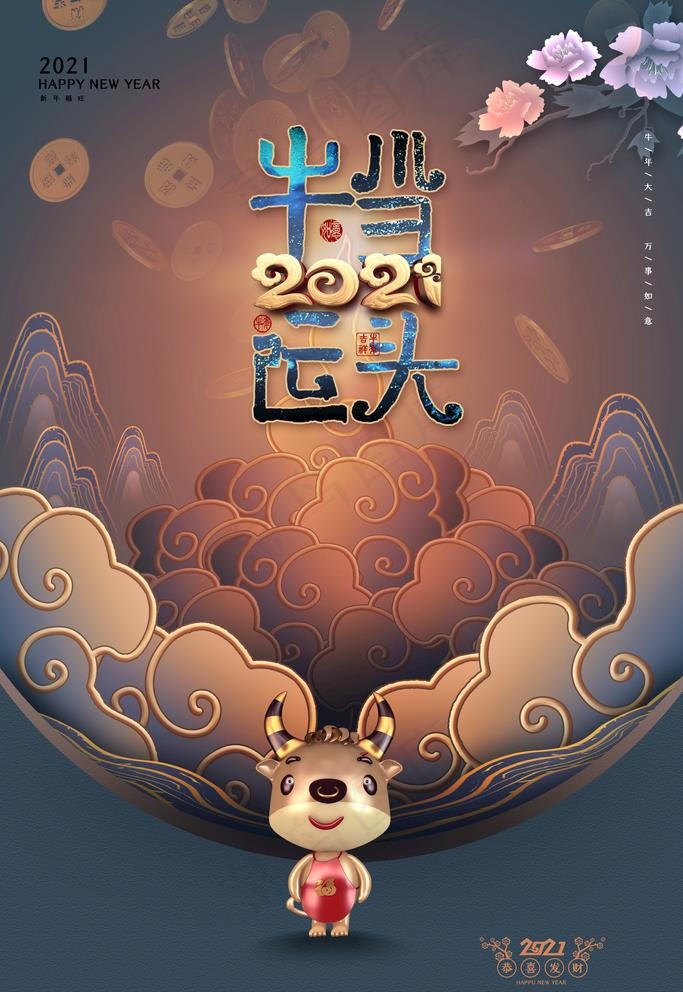 牛年图片(3543X5315(DPI:300))psd模版下载