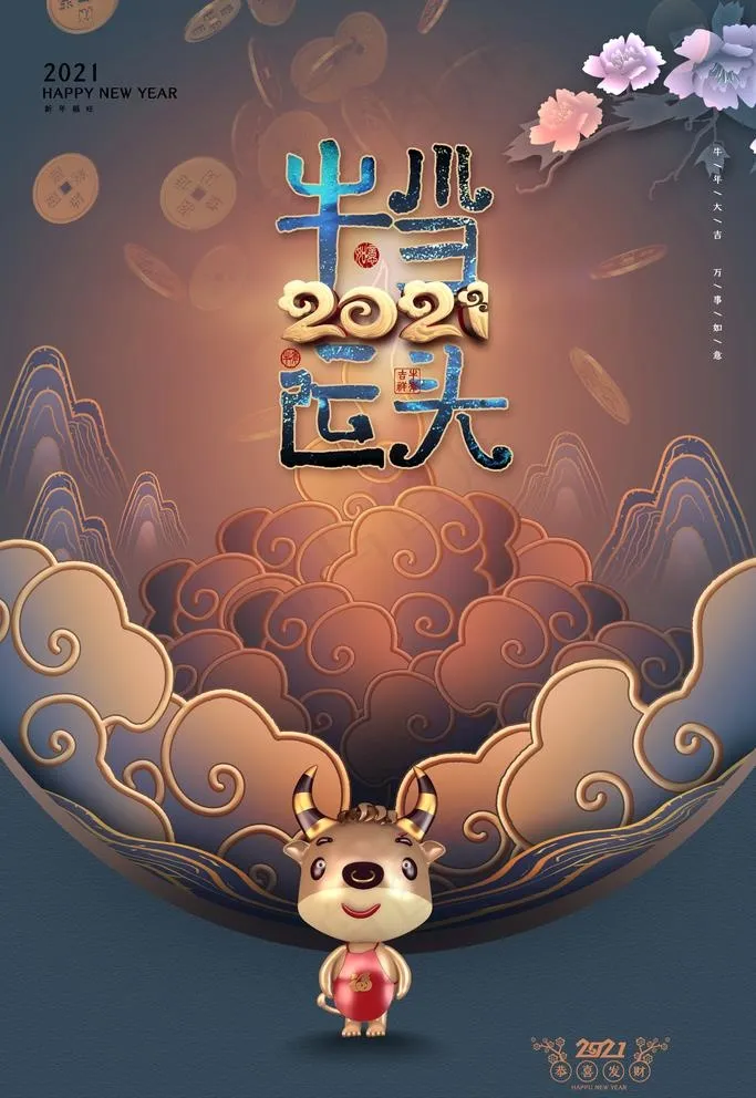 牛年图片(3543X5315(DPI:300))psd模版下载