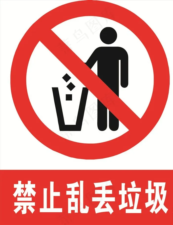 禁止乱丢垃圾图片cdr矢量模版下载