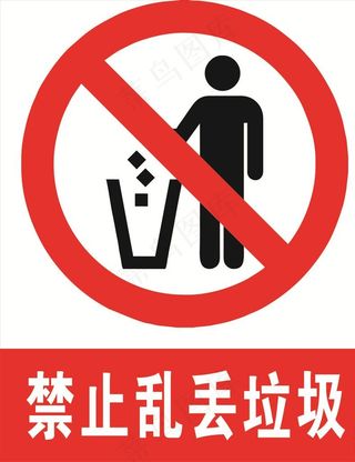 禁止乱丢垃圾图片