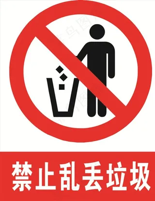 禁止乱丢垃圾图片