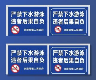 严禁下水游泳图片