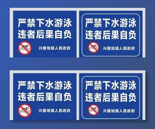 严禁下水游泳图片