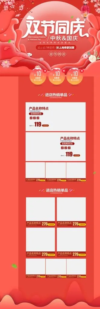 双节同庆电商首页图片(1920X5395(DPI:119))psd模版下载