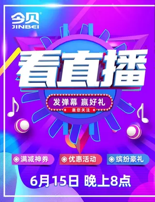 直播间互动海报幕布主页图片