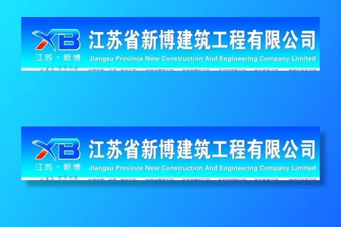建筑公司门头图片