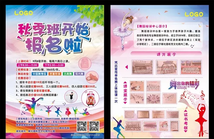 舞蹈培训班报名宣传单图片(210X285)cdr矢量模版下载