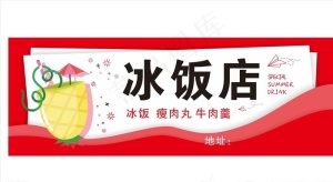冰饭店门头图片