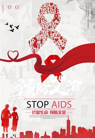 预防艾滋病珍爱生命海报图片