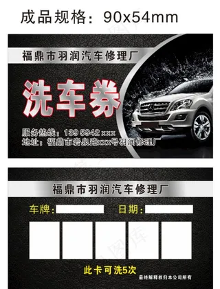 雨润汽修 洗车券图片