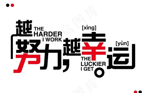 越努力越幸运个性字体设计图片