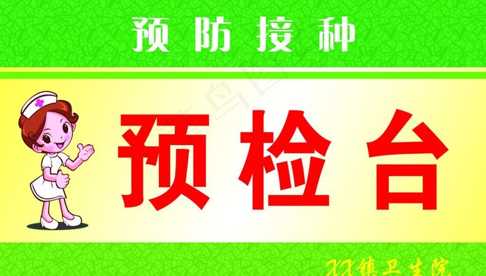 预防接种图片psd模版下载