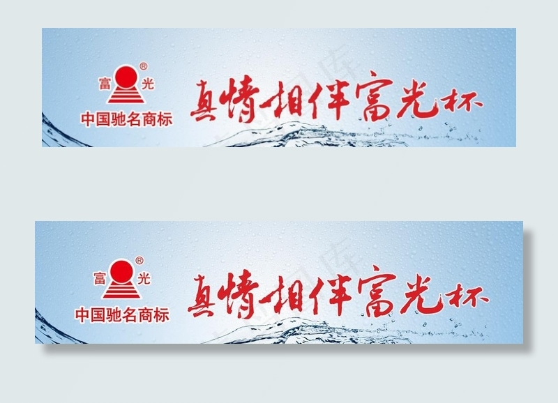 富光杯宣传海报图片psd模版下载