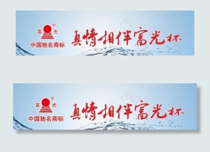 富光杯宣传海报图片
