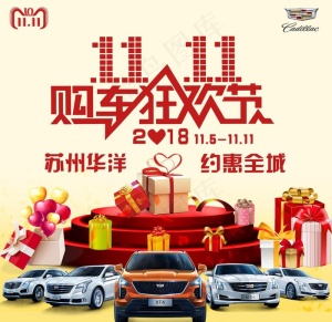双11 购车狂欢节图片
