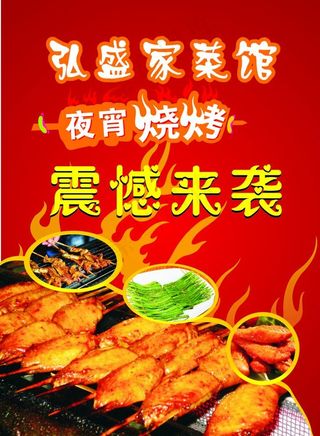 夜宵烧烤广告图片