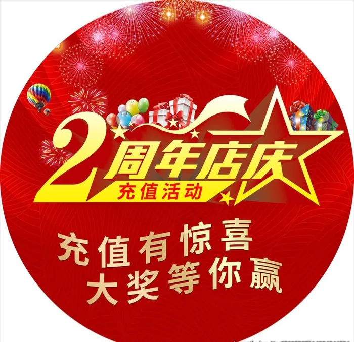 2周年店庆活动图片(3937X3937(DPI:200))psd模版下载