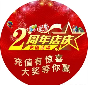 2周年店庆活动图片