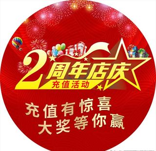 2周年店庆活动图片