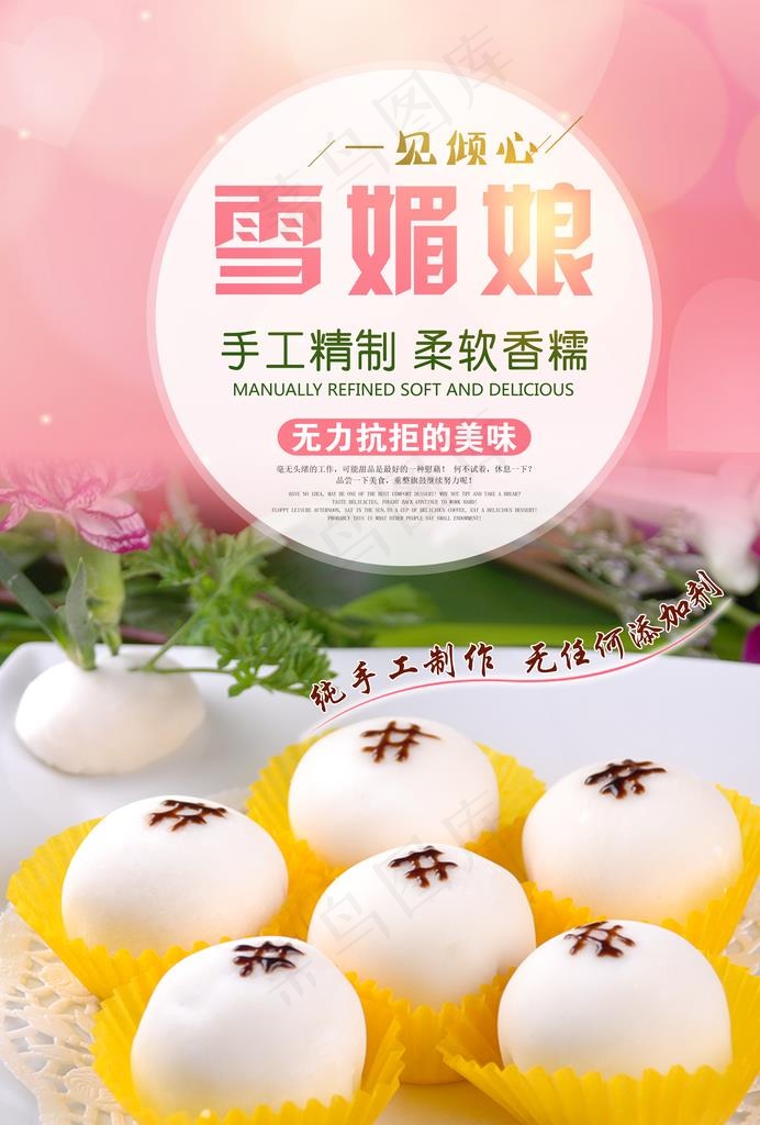雪媚娘海报图片(5846X8272(DPI:500))psd模版下载