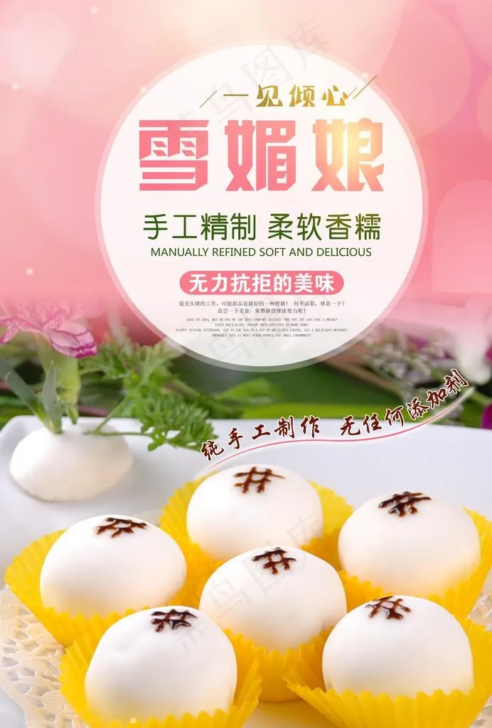 雪媚娘海报图片(5846X8272(DPI:500))psd模版下载
