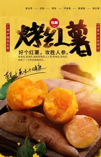 美味烤红薯美食海报图片
