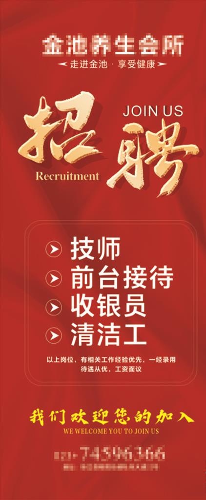 招聘 足浴图片(210X297)cdr矢量模版下载
