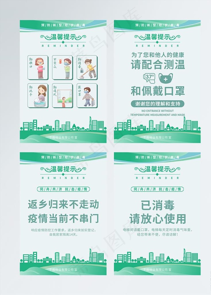 小区物业病毒防范温馨提示图片cdr矢量模版下载