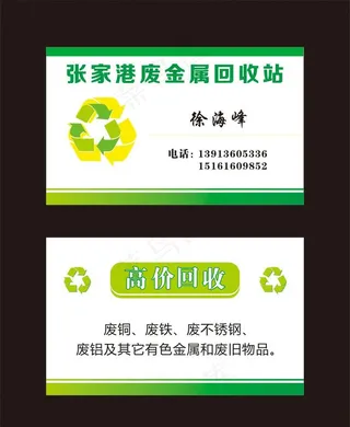 废品回收名片图片