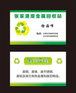 废品回收名片图片 废品回收名片图片