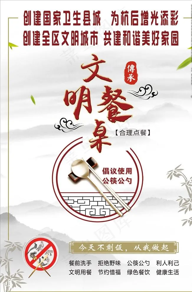 文明餐桌图片(3150X4724(DPI:200))psd模版下载
