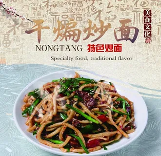干煸炒面图片 干煸炒面图片
