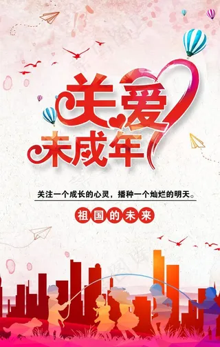 关爱未成年图片