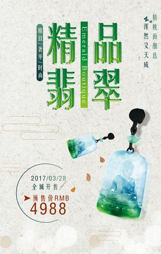 精品翡翠玉器海报图片