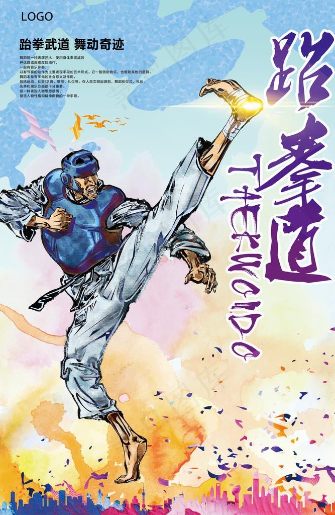 跆拳道海报图片(3543X5187(DPI:150))psd模版下载
