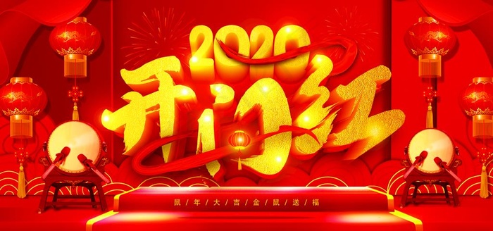 开门红图片