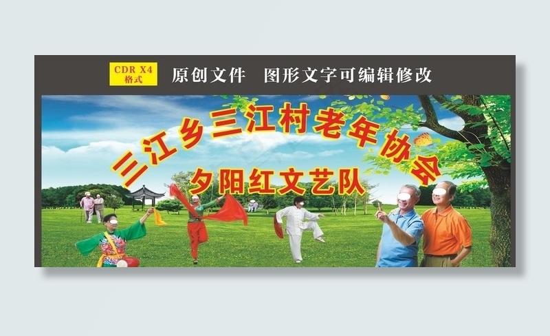 老年协会图片(210X297)cdr矢量模版下载
