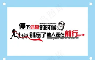 停下休息的时候别忘了励志图片