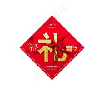 菱形招贴礼图片