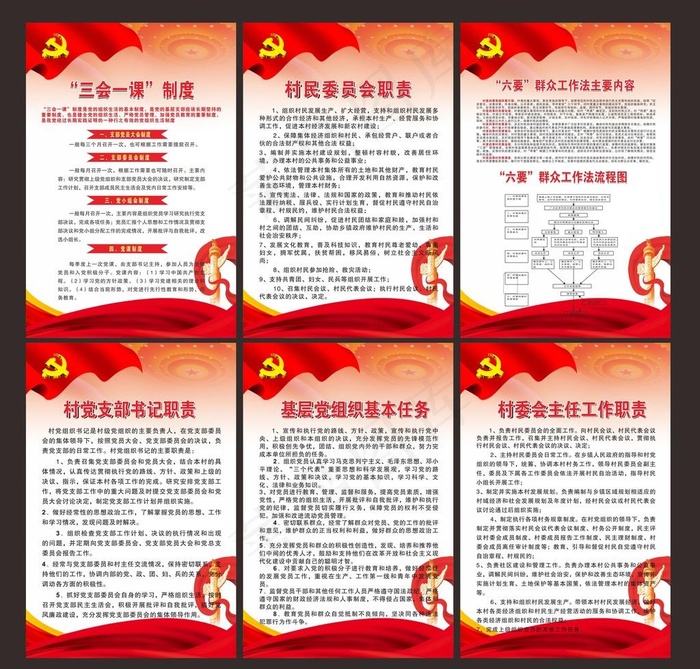 三会一课六要党建支部制度职责图片cdr矢量模版下载