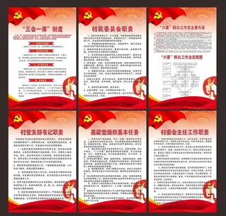 三会一课六要党建支部制度职责图片