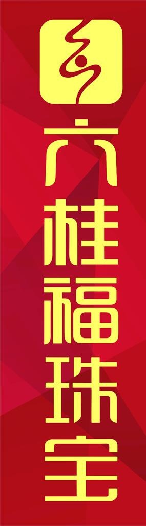 六桂福珠宝柱子图片