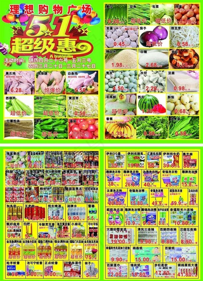 超市彩页 宣传页 五一促销图片(4961X3508(DPI:300))psd模版下载
