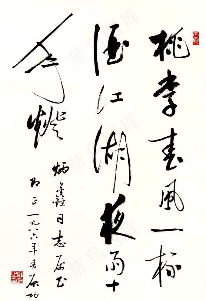 启功 草书图片