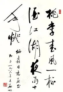 启功 草书图片 启功 草书图片