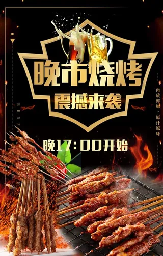 晚市烧烤海报图片